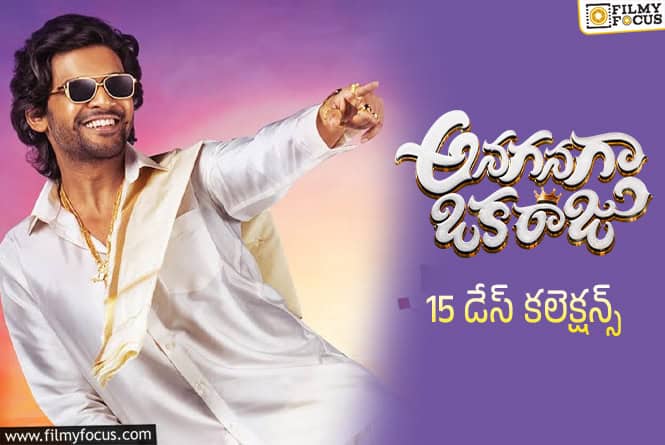 Anaganaga Oka Raju Collections: 3వ వీకెండ్ ని కూడా కుమ్ముకునేలా ఉంది