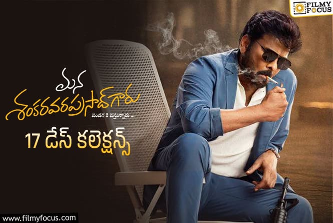 Mana ShankaraVaraprasad Garu Collections: 17వ రోజు కూడా కోటి పైనే? Mana ShankaraVaraprasad Garu Collections: 17వ రోజు కూడా కోటి పైనే?