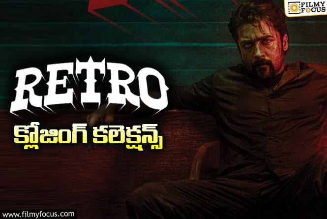 Retro Collections: డిజాస్టర్ గా మిగిలిన సూర్య ‘రెట్రో’