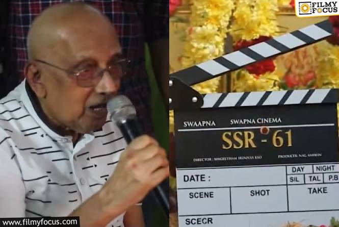Singeetam Srinivasa Rao : #SSR61 – ఇది ఎపిక్ రికార్డ్ Singeetam Srinivasa Rao : #SSR61 – ఇది ఎపిక్ రికార్డ్