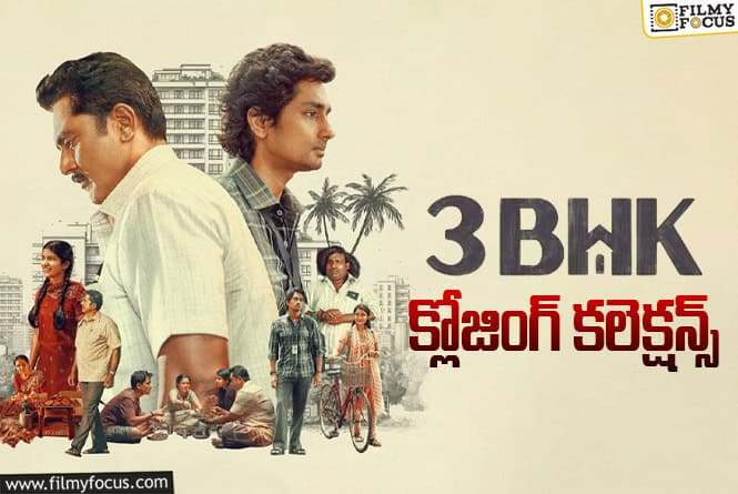 3BHK Collections: ప్లాప్ గా మిగిలిన సిద్దార్థ్ ‘3 BHK’