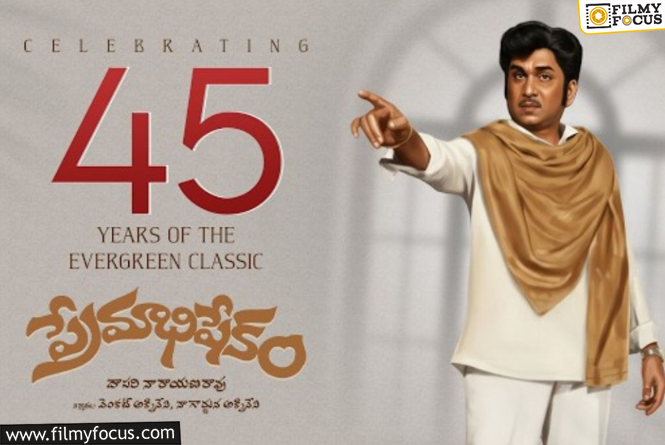 ANR : ‘ప్రేమాభిషేకం’ 45 వసంతాలు పూర్తి చేసుకున్న సందర్భంగా అన్నపూర్ణ స్టూడియోస్ నుంచి సర్ప్రైసింగ్ వీడియో