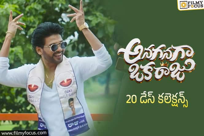 Anaganaga Oka Raju Collections: ఇప్పటికీ డీసెంట్ గా కలెక్ట్ చేస్తున్న ‘అనగనగా ఒక రాజు’ Anaganaga Oka Raju Collections: ఇప్పటికీ డీసెంట్ గా కలెక్ట్ చేస్తున్న ‘అనగనగా ఒక రాజు’