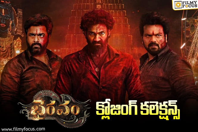 Bhairavam Collections: డిజాస్టర్ గా మిగిలిన ‘భైరవం’… ..!