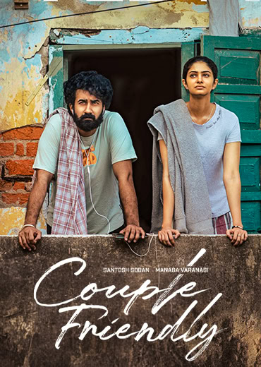 Couple Friendly Review in Telugu: కపుల్ ఫ్రెండ్లీ సినిమా రివ్యూ & రేటింగ్!