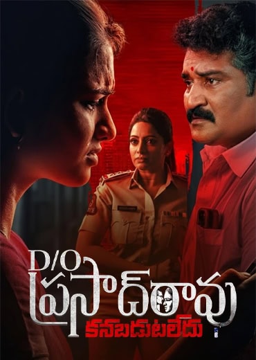 D/O Prasad Rao Review in Telugu: డాటర్ ఆఫ్ ప్రసాద్ రావు వెబ్ సిరీస్ రివ్యూ & రేటింగ్! D/O Prasad Rao Review in Telugu: డాటర్ ఆఫ్ ప్రసాద్ రావు వెబ్ సిరీస్ రివ్యూ & రేటింగ్!