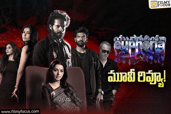 Euphoria Review in Telugu: యుఫోరియా సినిమా రివ్యూ & రేటింగ్!