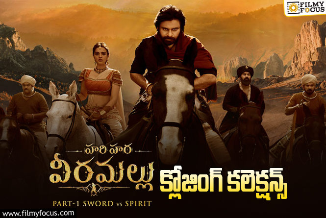 Hari Hara Veeramallu Collections: డిజాస్టర్ గా మిగిలిన ‘హరి హర వీరమల్లు’