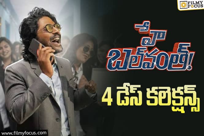 Hey Balwanth Collections: మొదటి సోమవారం ఓకే అనిపించింది … కానీ