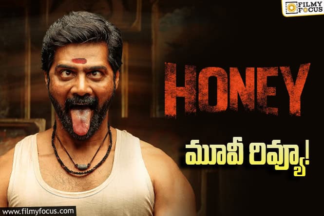 Honey Review in Telugu: హనీ సినిమా రివ్యూ & రేటింగ్!