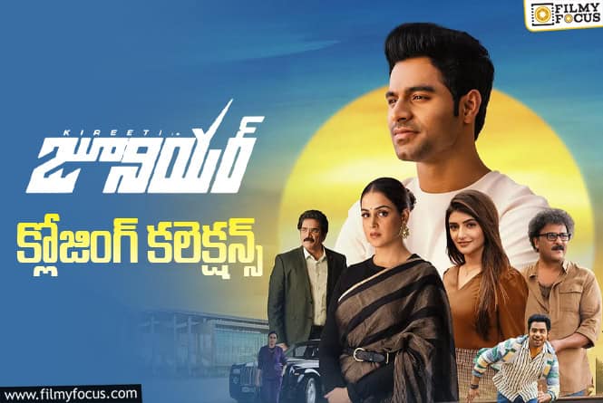 Junior Collections: ప్లాప్ గా మిగిలిన ‘జూనియర్’.. కానీ..?