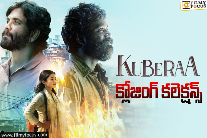 Kuberaa Collections: సూపర్ హిట్ గా నిలిచిన ‘కుబేర’