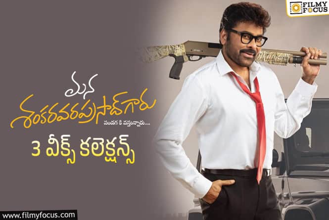 Mana ShankaraVaraprasad Garu Collections: 3వ వారం కూడా బాగా క్యాష్ చేసుకున్న ‘మన శంకర వరప్రసాద్ గారు’