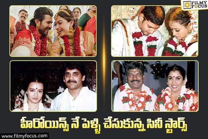 Tollywood: కృష్ణ టు విజయ్ దేవరకొండ… హీరోయిన్లను పెళ్ళాడిన స్టార్స్ వీళ్ళే Tollywood: కృష్ణ టు విజయ్ దేవరకొండ… హీరోయిన్లను పెళ్ళాడిన స్టార్స్ వీళ్ళే