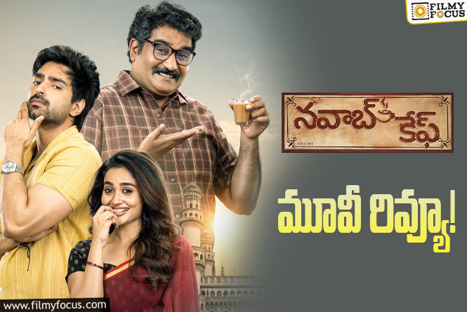 Nawabs Cafe Review in Telugu: నవాబ్స్ కేఫ్ సినిమా రివ్యూ & రేటింగ్!