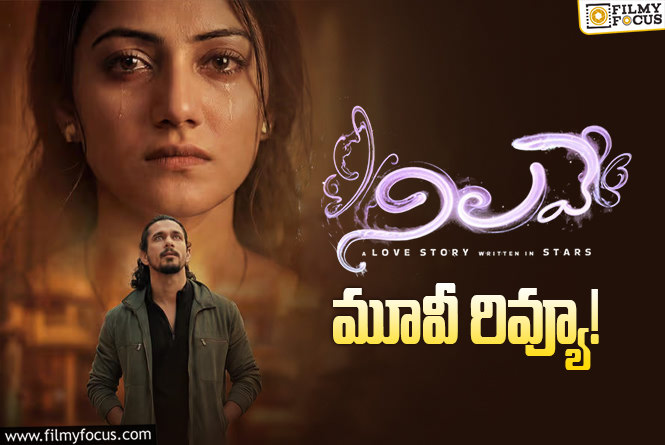 Nilave Review in Telugu: నిలవే సినిమా రివ్యూ & రేటింగ్!