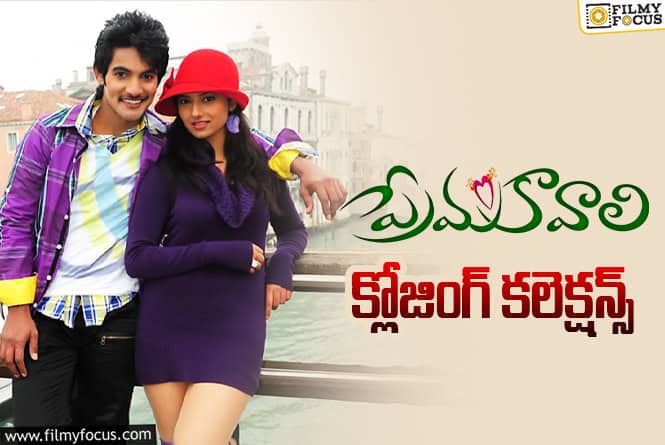 Prema Kavali: ‘ప్రేమ కావాలి’ కి 15 ఏళ్ళు.. ఫైనల్ ఆ ఎంత కలెక్ట్ చేసిందో తెలుసా?