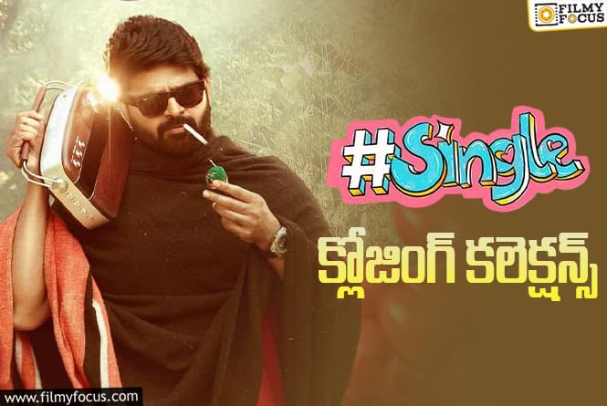 Single: బ్లాక్ బస్టర్ గా నిలిచిన ‘సింగిల్’ ..! Single: బ్లాక్ బస్టర్ గా నిలిచిన ‘సింగిల్’ ..!