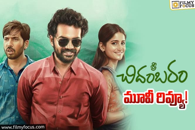 Sri Chidambaram Garu Review in Telugu: శ్రీ చిదంబరం గారు సినిమా రివ్యూ & రేటింగ్!