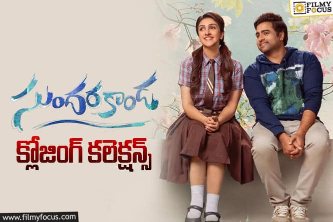 Sundarakanda Collections: ప్లాప్ గా మిగిలిపోయిన ‘సుందరకాండ’