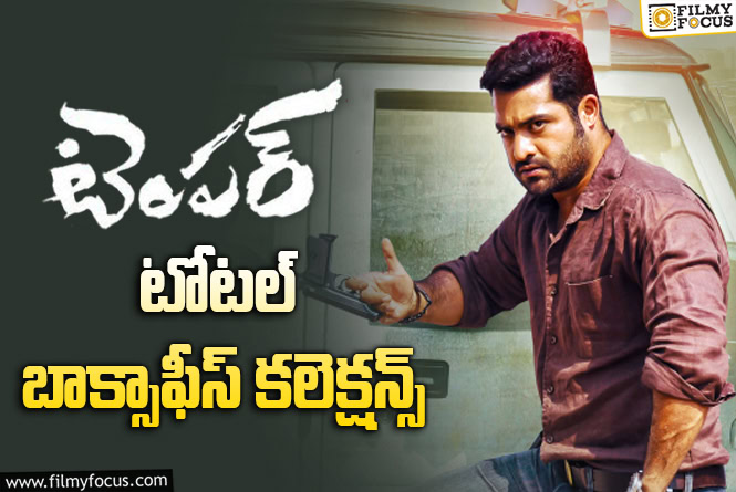 Temper: ‘టెంపర్’ కి 11 ఏళ్ళు.. ఫైనల్ కలెక్షన్స్ ఇవే