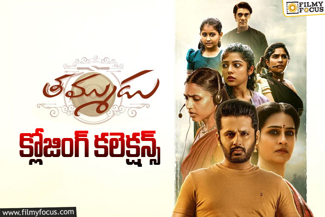 Thammudu Collections: ఎపిక్ డిజాస్టర్ గా మిగిలిన ‘తమ్ముడు’