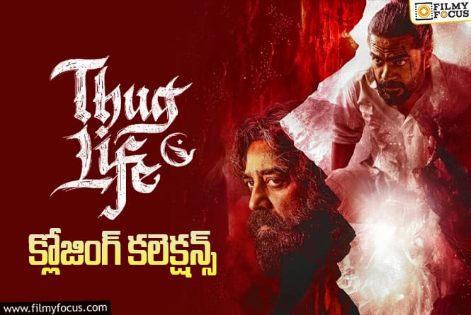 Thug Life Collections: బిగ్గెస్ట్ డిజాస్టర్ గా మిగిలిన  ‘థగ్ లైఫ్’ ..!