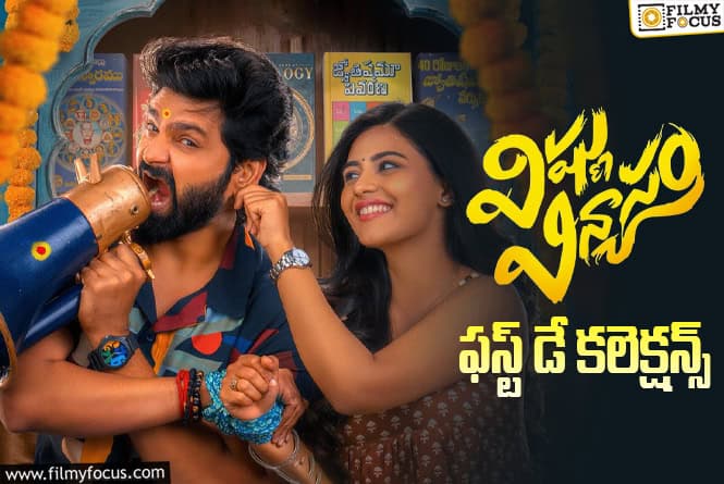 Vishnu Vinyasam: పర్వాలేదనిపించిన ‘విష్ణు విన్యాసం’ మొదటి రోజు కలెక్షన్లు