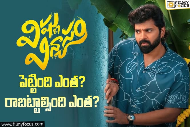 Vishnu Vinyasam: ‘విష్ణు విన్యాసం’ మూవీ ధియేట్రికల్ బిజినెస్ అండ్ బ్రేక్ ఈవెన్ డీటెయిల్స్ Vishnu Vinyasam: ‘విష్ణు విన్యాసం’ మూవీ ధియేట్రికల్ బిజినెస్ అండ్ బ్రేక్ ఈవెన్ డీటెయిల్స్