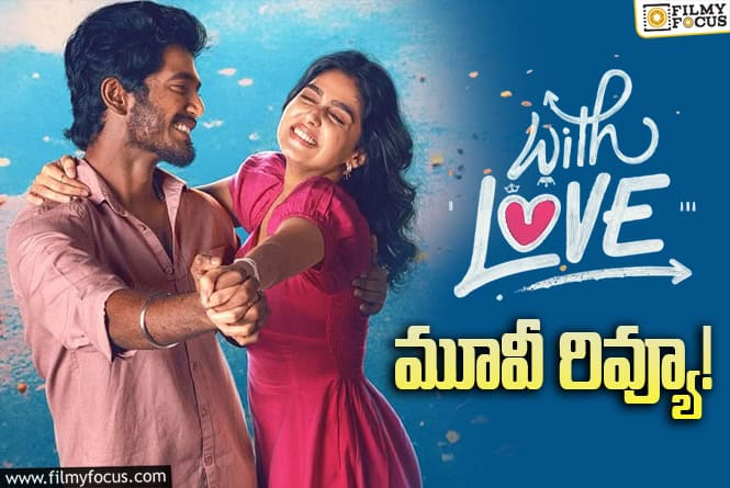With Love Review in Telugu: విత్ లవ్ సినిమా రివ్యూ & రేటింగ్!