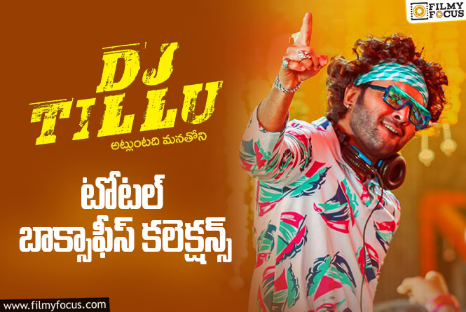 Dj Tillu: ‘డిజె టిల్లు’ కి 4 ఏళ్ళు.. టోటల్ కలెక్షన్స్ ఇవే!