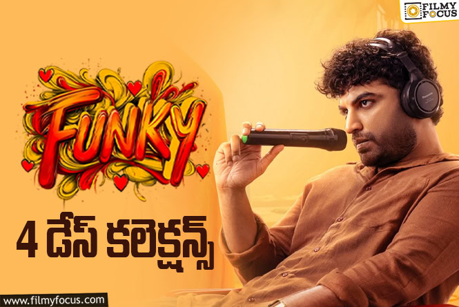 Funky: మొదటి సోమవారం డౌన్ అయిపోయిన ‘ఫంకీ’ కలెక్షన్స్ Funky: మొదటి సోమవారం డౌన్ అయిపోయిన ‘ఫంకీ’ కలెక్షన్స్