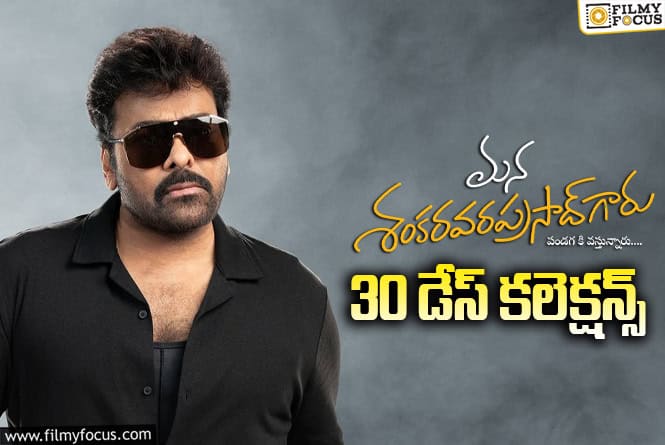 Mana ShankaraVaraprasad Garu Collections: రూ.50 కోట్లకి పైగా లాభాలు ‘మన శంకర వరప్రసాద్ గారు’ ఖాతాలో అరుదైన రికార్డు