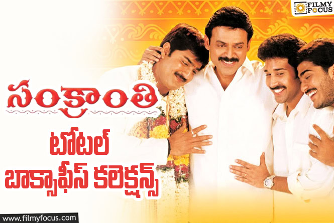 Sankranthi Collections: ‘సంక్రాంతి’ కి 24 ఏళ్ళు.. టోటల్ కలెక్షన్స్ ఇవే