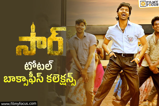 Sir Collections: ‘సార్’ కి 3 ఏళ్ళు.. ఫైనల్ కలెక్షన్స్ ఇవే Sir Collections: ‘సార్’ కి 3 ఏళ్ళు.. ఫైనల్ కలెక్షన్స్ ఇవే