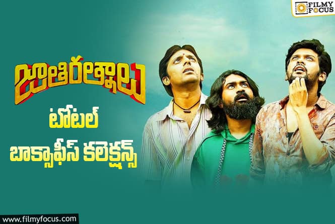 5 Years For Jathi Ratnalu: ‘జాతి రత్నాలు’ కి 5 ఏళ్ళు.. ఫైనల్ కలెక్షన్స్ ఇవే