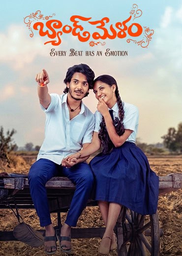 Band Melam Review in Telugu: బ్యాండుమేళం సినిమా రివ్యూ & రేటింగ్!