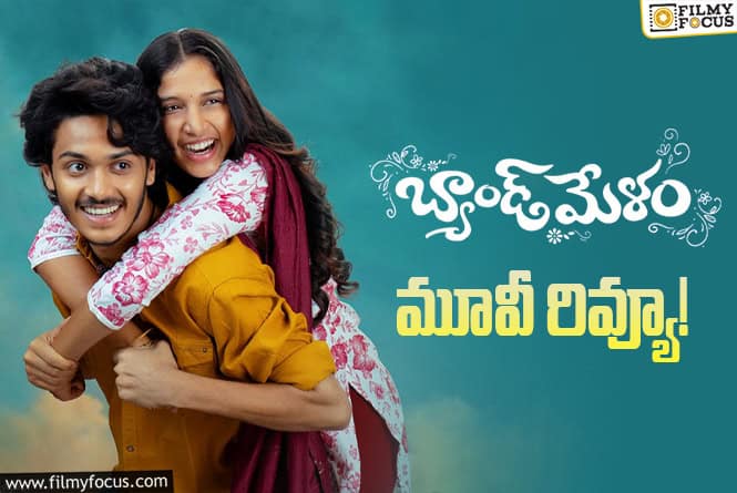 Band Melam Review in Telugu: బ్యాండుమేళం సినిమా రివ్యూ & రేటింగ్!