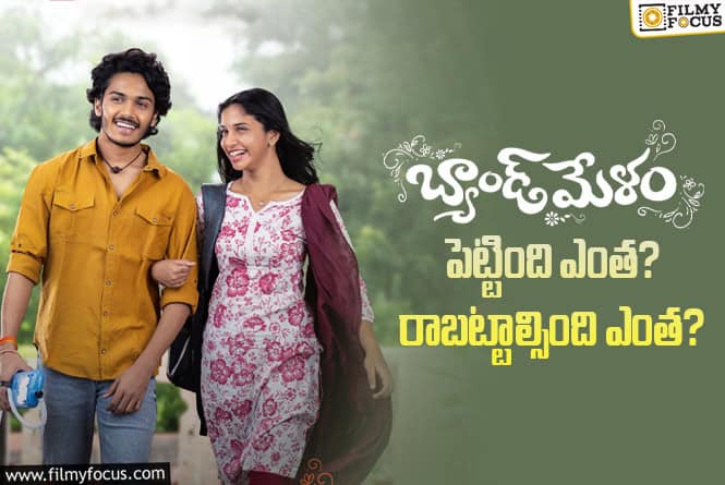 Band Melam: ‘బ్యాండ్ మేళం’ మూవీ ధియేట్రికల్ బిజినెస్ అండ్ బ్రేక్ ఈవెన్ డీటెయిల్స్