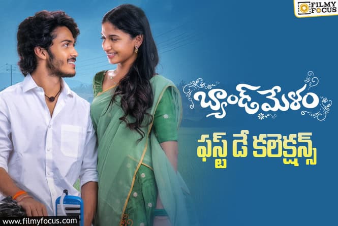Band Melam: ‘బ్యాండ్ మేళం’ బాక్సాఫీస్ పరిస్థితి ఏంటి? Band Melam: ‘బ్యాండ్ మేళం’ బాక్సాఫీస్ పరిస్థితి ఏంటి?