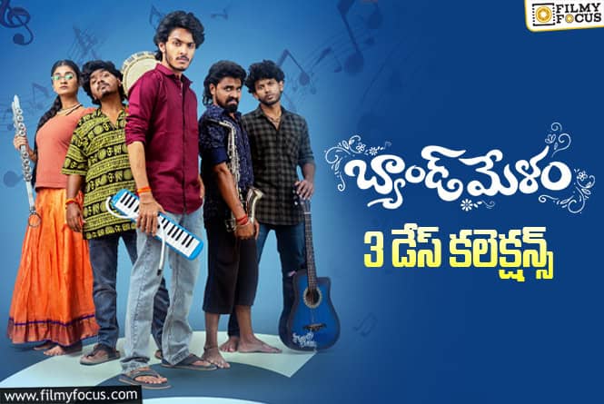 Band Melam: నెగిటివ్ టాక్ ఎఫెక్ట్.. పడిపోయిన ‘బ్యాండ్ మేళం’ వసూళ్ళు Band Melam: నెగిటివ్ టాక్ ఎఫెక్ట్.. పడిపోయిన ‘బ్యాండ్ మేళం’ వసూళ్ళు