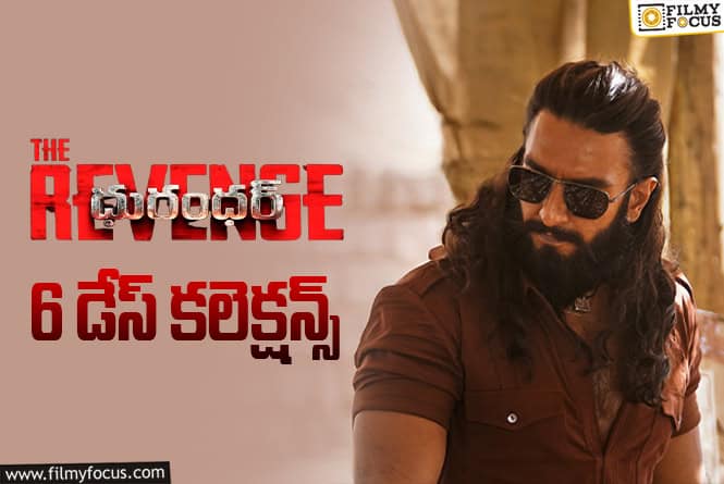 Dhurandhar: The Revenge Collections: వీక్ డేస్ లో కూడా కుమ్మెస్తున్న ‘ధురంధర్ 2’ Dhurandhar: The Revenge Collections: వీక్ డేస్ లో కూడా కుమ్మెస్తున్న ‘ధురంధర్ 2’