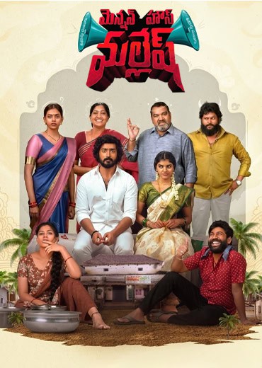 Mension House Mallesh Review in Telugu: మెన్షన్ హౌస్ మల్లేష్ సినిమా రివ్యూ & రేటింగ్!