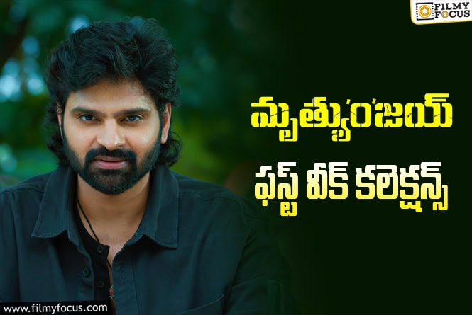 Mrithyunjay Collections: వీకెండ్ వరకు ఓకే.. తర్వాత డౌన్ అయిపోయిన ‘మృత్యుంజయ్’