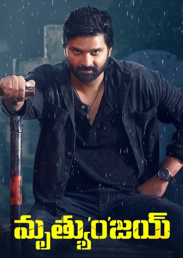 Mrithyunjay Review in Telugu: మృత్యుంజయ్ సినిమా రివ్యూ & రేటింగ్!