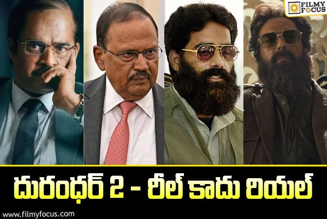 Dhurandhar: The Revenge: అజిత్ దోవల్ నుంచి దావూద్ ఇబ్రహీం వరకు..  ‘దురంధర్ 2‘లో అచ్చం దింపేశారుగా