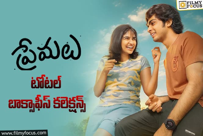 2 Years For Premalu : ‘ప్రేమలు’ కి 2 ఏళ్ళు.. ఫైనల్ కలెక్షన్స్ ఇవే