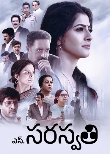 S. Saraswathi Review in Telugu: ఎస్.సరస్వతి సినిమా రివ్యూ & రేటింగ్!