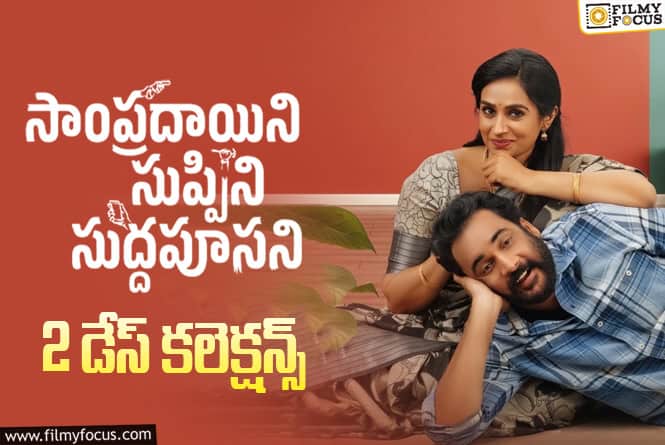 Sampradayini Suppini Suddapoosani Collections: 2వ రోజు కూడా స్టడీ అనిపించిన ‘సాంప్రదాయిని సుప్పిని సుద్దపూసని’ కలెక్షన్స్
