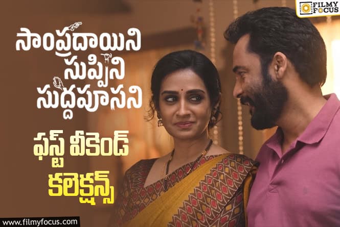 Sampradayini Suppini Suddapoosani Collections: పర్వాలేదనిపించిన ‘సాంప్రదాయిని సుప్పిని సుద్దపూసని’ ఓపెనింగ్స్